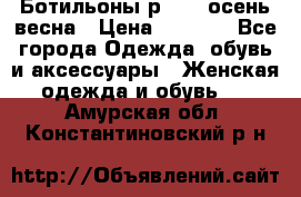 Ботильоны р. 36, осень/весна › Цена ­ 3 500 - Все города Одежда, обувь и аксессуары » Женская одежда и обувь   . Амурская обл.,Константиновский р-н